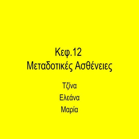 κεφ12
