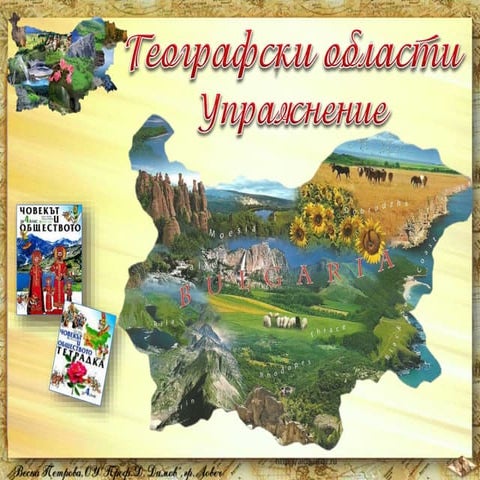 12. Географски области, Упражнение - ЧО, 4 клас, Булвест | PPT