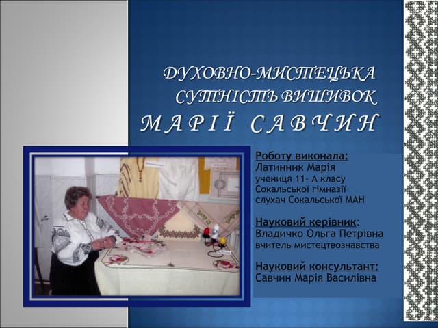 духовно мистецька сутність вишивок Марії Савчин