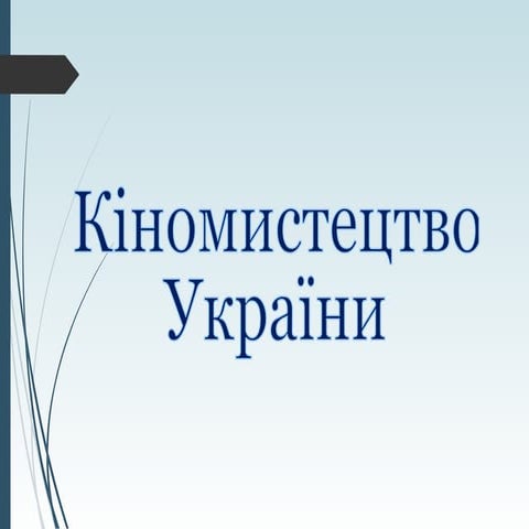 кіномистецтво україни