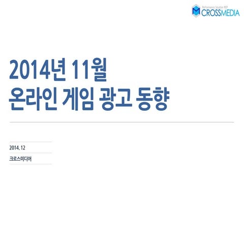 업종리포트  온라인게임 크로스미디어_12월