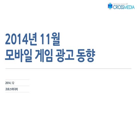 업종리포트 모바일게임 크로스미디어_12월