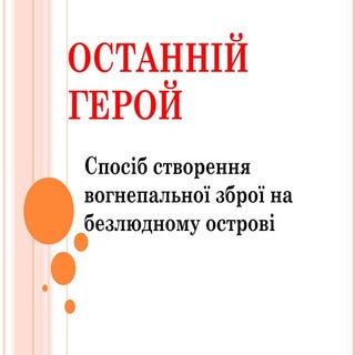 12. останній герой