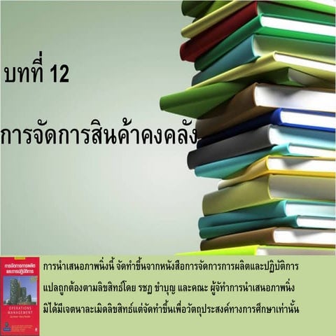 บทที่ 12 การจัดการสินค้าคงคลัง