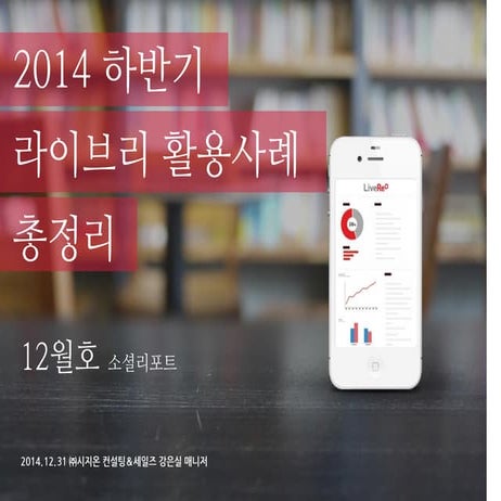 라이브리 소셜리포트 12월호