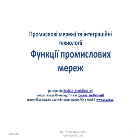 1.2 функції, градація промислових мереж