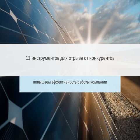 12 инструментов для отрыва от конкурентов