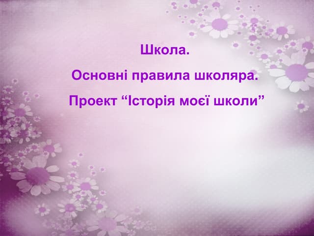 12. Школа. основні правила школяра