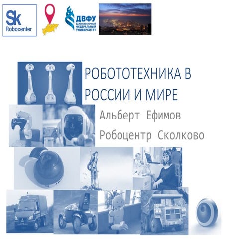 А. Ефимов. Робототехника в России и в Мире. Взгляд из Сколково | PPT