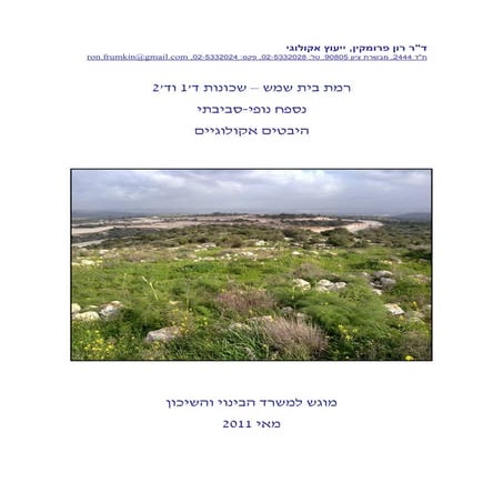 נספח נופי סביבתי   שכונות ד'1,2