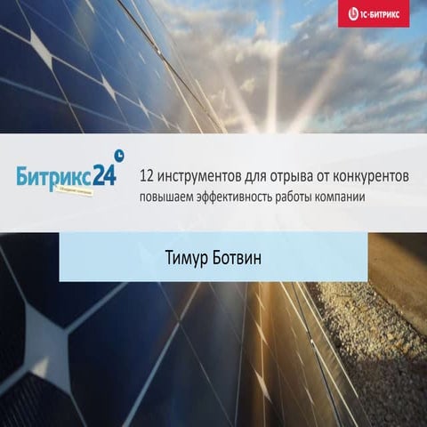 12 инструментов для отрыва от конкурентов, повышаем эффективность работы комп...