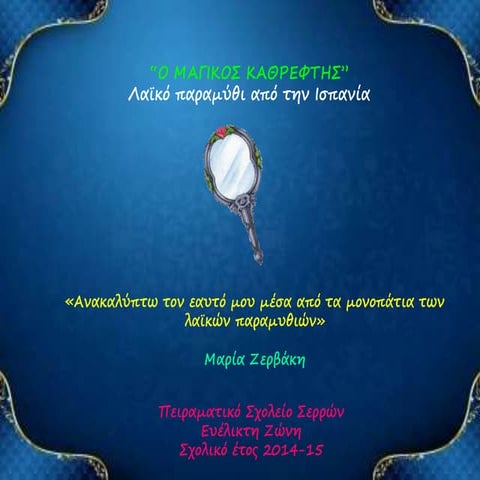 Ο μαγικός καθρέφτης-Ανακαλύπτω τον εαυτό μου μέσα από τα μονοπάτια των λαϊκών...