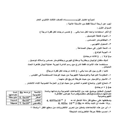 امتحان الفيزياء الوزاري التجريبي للثانوية العامة لعام 2014