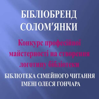 Бібліобренд Солом'янки: БСЧ імені О...