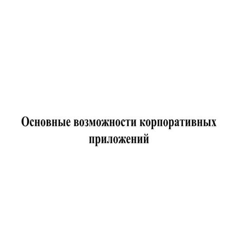 12 основные возможности корпоративных приложений