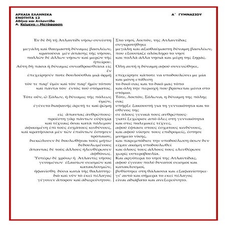 Αρχαία Α΄ Γυμνασίου, ενότητα 12 