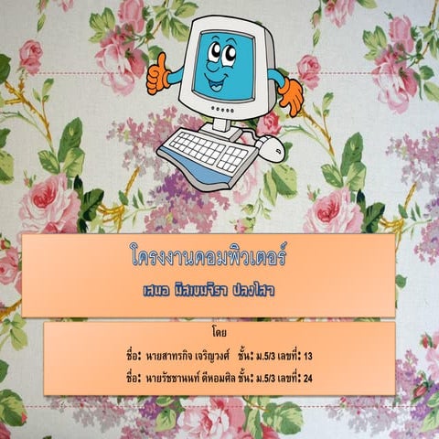 โครงงานคอมพิวเตอร์ 12