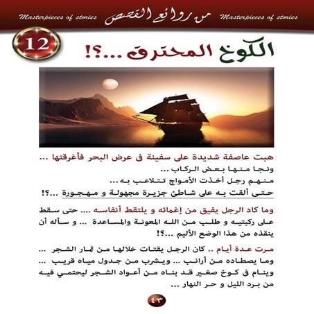 12  قصة الكوخ المحترق