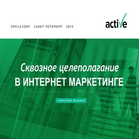 Прогрессивные тенденции и технологии в интернет-маркетинге для крупных игроко...