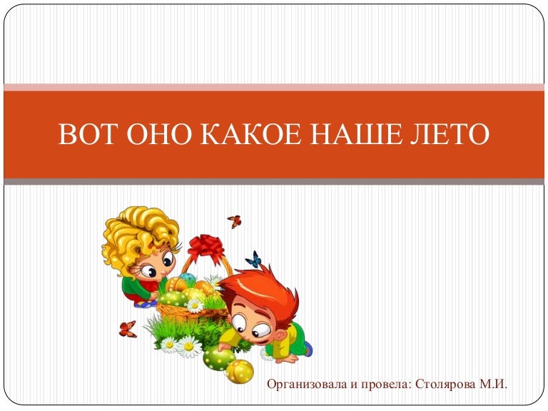 Рождением, картинки вот оно какое наше лето