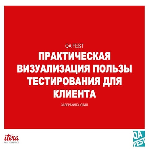 QA Fest 2015. Юлия Завертайло. Практическая визуализация пользы тестирования...