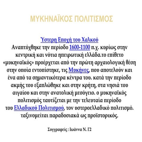 Μυκηναϊκός πολιτισμός Ομάδα 1 Γ2