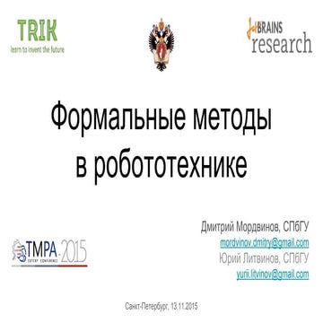 TMPA-2015: Formal Methods in Robotics