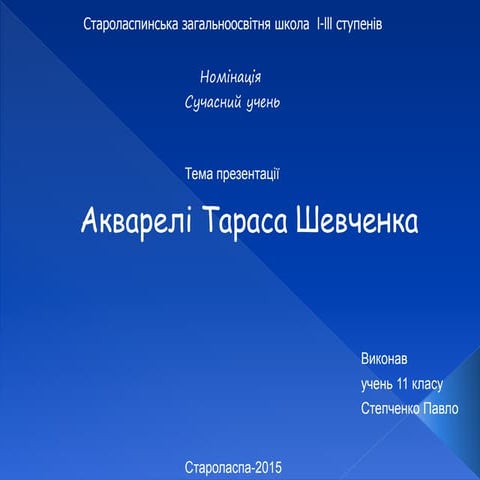 шевченко художник  12