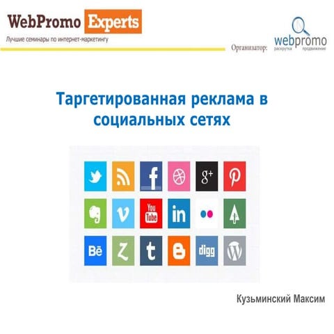 Таргетированная реклама в социальных сетях. WebPromoExperts SMM Day | PPT