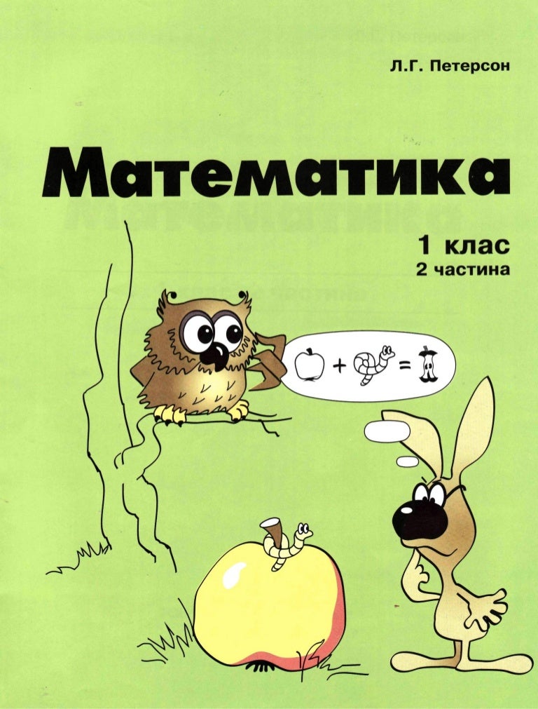математика 1 кл частина 2