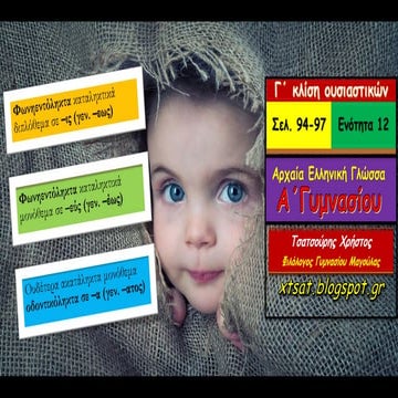 Γ΄ κλίση ουσιαστικών. Φωνηεντόληκτα σε -ις (γεν. -εως), σε -εύς (γεν. -έως) κ...