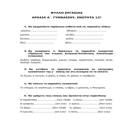 Φύλλο εργασίας αρχαία α΄ γυμν 12 ενότητα