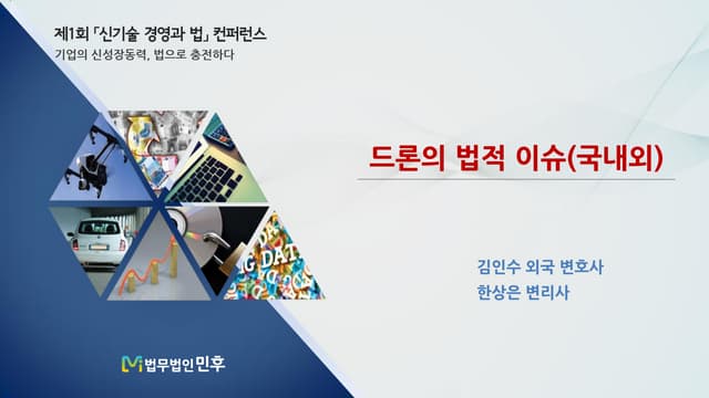 [법무법인 민후] 드론의 법적 이슈_신기술 경영과 법 컨퍼런스