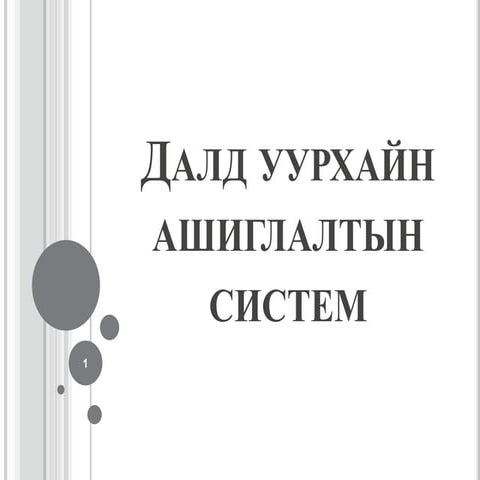уулын үйлдвэрийн технологийн үндэс лк-12