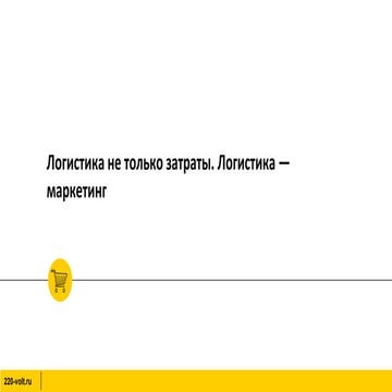 12. логистика не только затраты. логистика — маркетинг