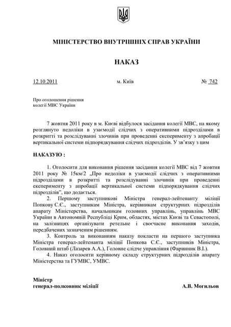 Наказ МВС від 12.10.2011 №742 "Про оголошення рішення колегії МВС України"