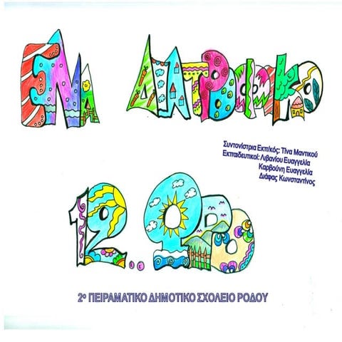 Διατροφικό 12ωρο