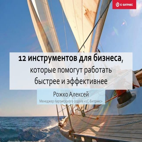 12 инструментов для бизнеса, которые помогут работать быстрее и эффективнее
