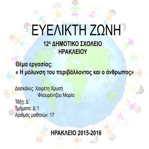 Η μόλυνση του περιβάλλοντος και ο άνθρωπος