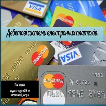 Тема № 12. Дебетові системи електронних платежів