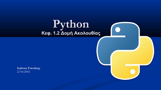 Python. 1 2 δομή ακολουθίας