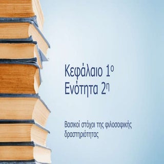 Ενότητα 2η βασικοί στόχοι της φιλοσ...
