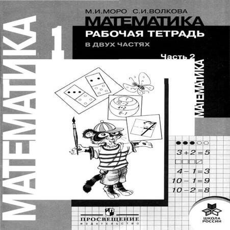 математика, 1 класс, рабочая тетрадь, часть 2, моро м.и., волкова с.и ...