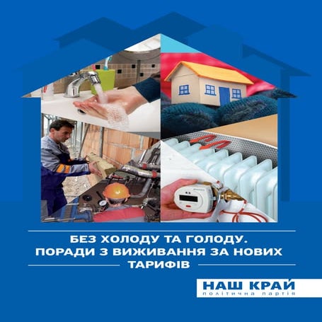 Без голоду та холоду: поради з виживання за новими тарифами