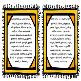 ευρετήριο 12ης ενότητας