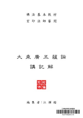 大乘廣五蘊論講記解