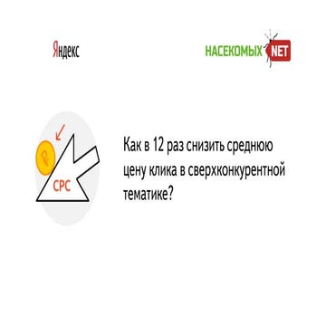 Как в 12 раз снизить среднюю цену клика в сверхконкурентной тематике?