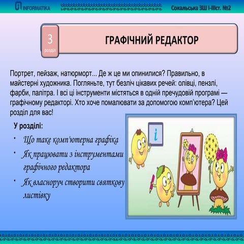 4 клас урок 12 що таке комп'ютерна графіка  