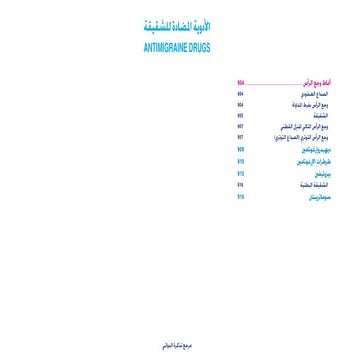 مرجع تذكرة الدوائي الفصل 12. الأدوية المضادة للشقيقة
