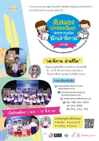 ใบสมัครโครงการ ลับสมอง ประลองปัญญา สรรหาหนูน้อยนักเล่านิทาน ครั้งที่ 12